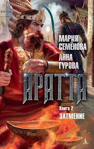Анна Евгеньевна Гурова, Мария Васильевна Семенова Аратта. Книга 2. Затмение