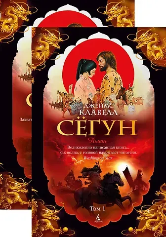 Джеймс Клавелл Сёгун (в 2-х томах) (комплект)