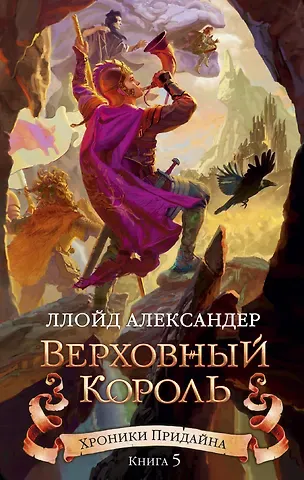Ллойд Александер Хроники Придайна. Книга 5. Верховный король
