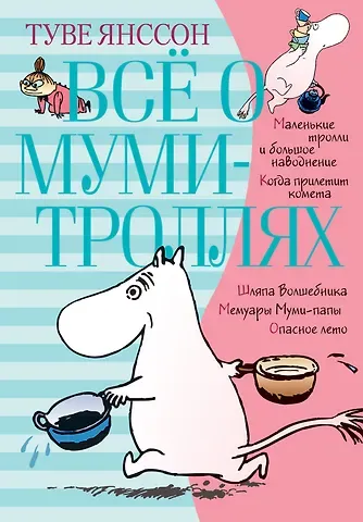 Туве Янссон Всё о Муми-троллях. Книга 1