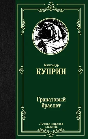 Александр Иванович Куприн Гранатовый браслет
