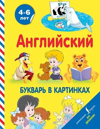 Ирина Френк Английский букварь в картинках