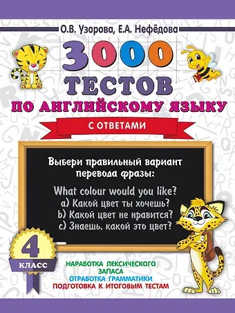 Елена Алексеевна Нефедова, Ольга Васильевна Узорова 3000 тестов по английскому языку. 4 класс