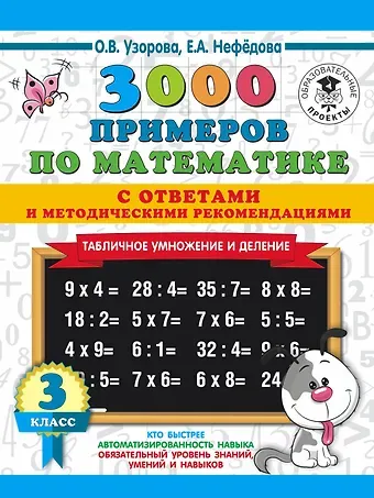 Елена Алексеевна Нефедова, Ольга Васильевна Узорова 3000 примеров по математике. Табличное умножение. С ответами и методическими рекомендациями. 3 класс