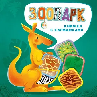 Нина Васильевна Пикулева Зоопарк