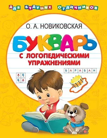 Ольга Андреевна Новиковская Букварь с логопедическими упражнениями
