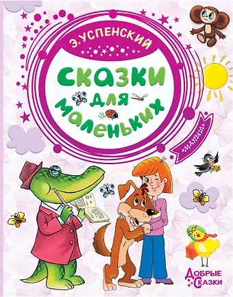 Эдуард Николаевич Успенский Сказки для маленьких