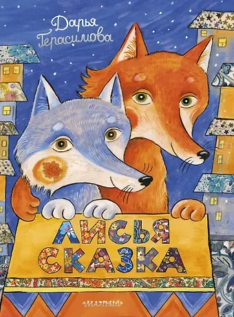 Дарья Сергеевна Герасимова Лисья сказка