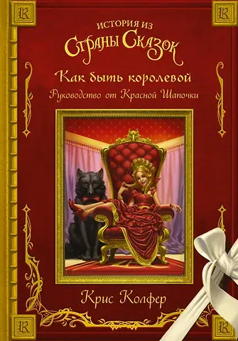 Крис Колфер Как быть королевой: руководство от Красной Шапочки