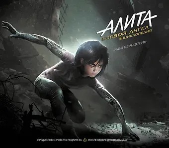Эбби Бернштейн Алита: Боевой ангел. Энциклопедия