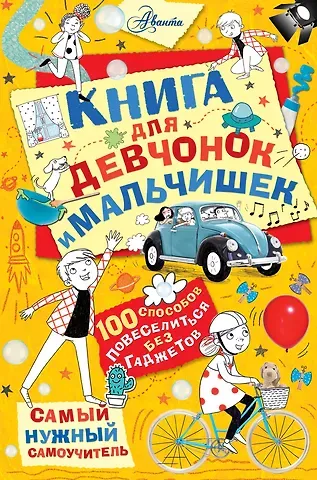 Крис Хиршманн Книга для девчонок и мальчишек