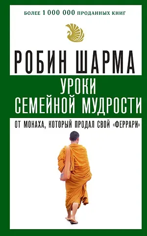 Робин Шарма Уроки семейной мудрости от монаха, который продал свой 