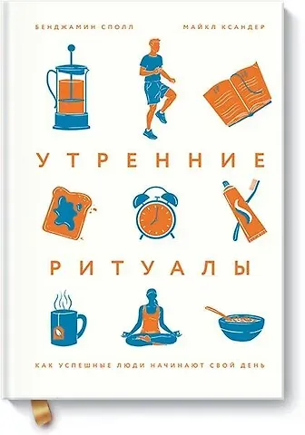 Бенджамин Сполл, Майкл Ксандер Утренние ритуалы. Как успешные люди начинают свой день
