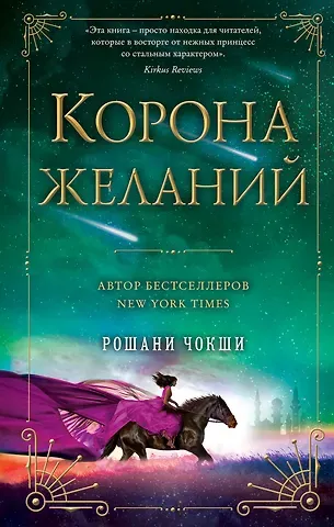 Рошани Чокши Корона желаний