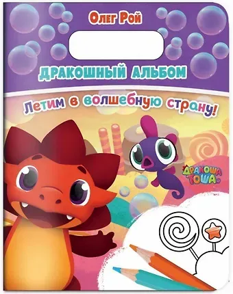 Олег Юрьевич Рой Дракошный альбом. Летим в волшебную страну!