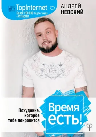 Андрей Сергеевич Невский Время есть! Похудение, которое тебе понравится