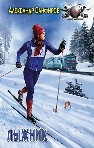 Александр Юрьевич Санфиров Лыжник