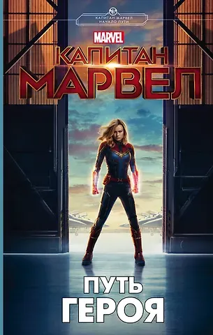Стив Белинг Капитан Марвел. Путь героя (новеллизация)