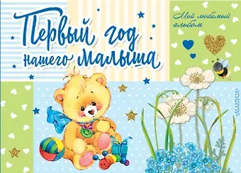 Екатерина Георгиевна Карганова, Марина Владимировна Дружинина Первый год нашего малыша