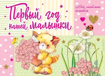 Марина Владимировна Дружинина Первый год нашей малышки