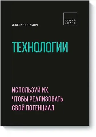 Дженнифер Линч Технологии. Используй их, чтобы реализовать свой потенциал