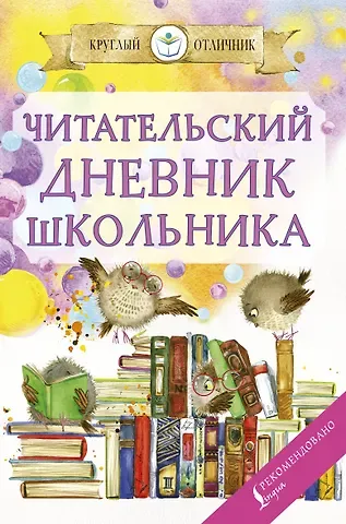 Читательский дневник школьника