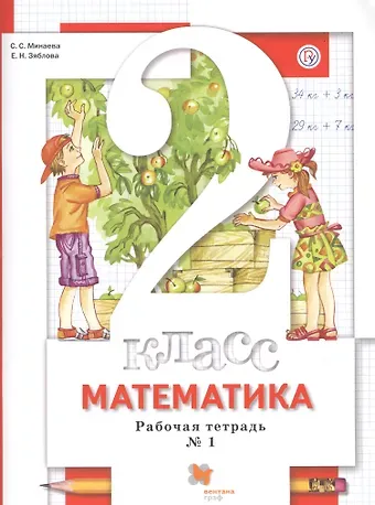 Екатерина Николаевна Зяблова, Светлана Станиславовна Минаева Математика. 2 класс. Рабочая тетрадь № 1