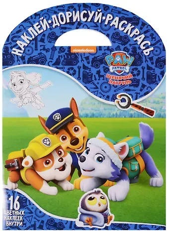 Щенячий патруль. НДР № 1749. Наклей, дорисуй и раскрась