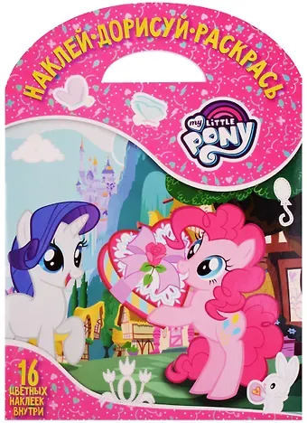 Мой маленький пони. НДР № 1718. Наклей, дорисуй и раскрась.