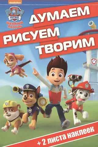Щенячий патруль. ДРТ № 1705. Думаем, рисуем, творим