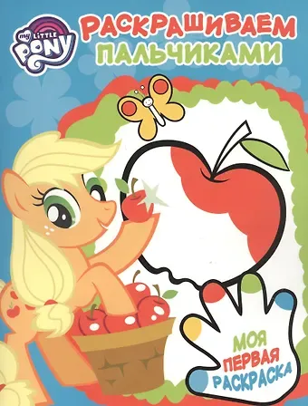 Пальчиковая раскраска № ПР 1705 (