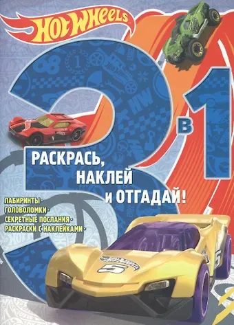 Hot Wheels. РНО3 - 1 №1705. Раскрась, наклей и отгадай 3 в 1.