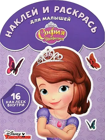 София Прекрасная. НРДМ № 1729. Наклей и раскрась для самых маленьких