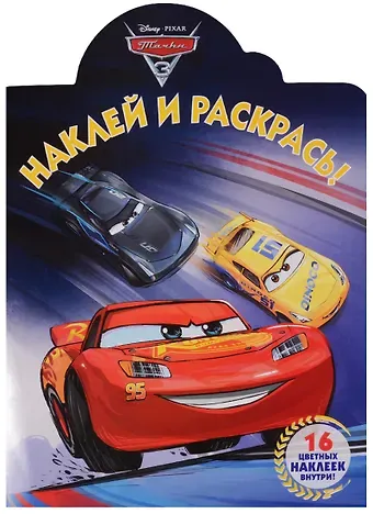 Наклей и раскрась! № НР 17065 (