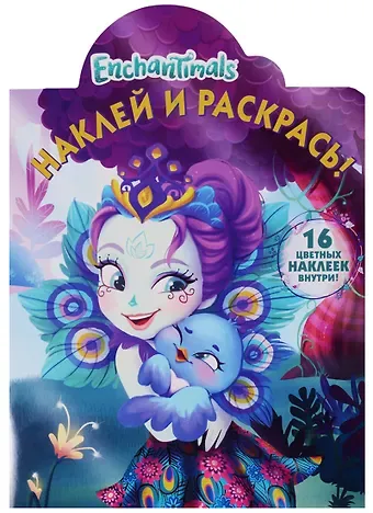 Татьяна Пименова Наклей и раскрась № НР 17141 (