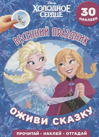 Весенний праздник. Холодное сердце. Оживи сказку.