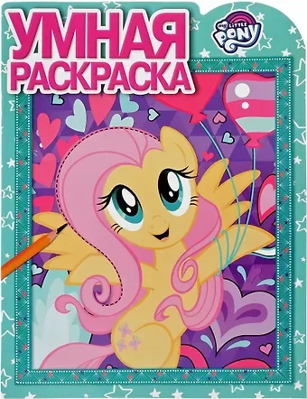 Мой маленький пони. РУ № 17007. Умная раскраска.