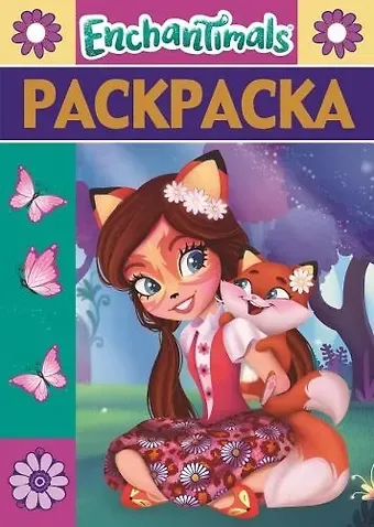 Раскраска-люкс № РЛ 1808 (