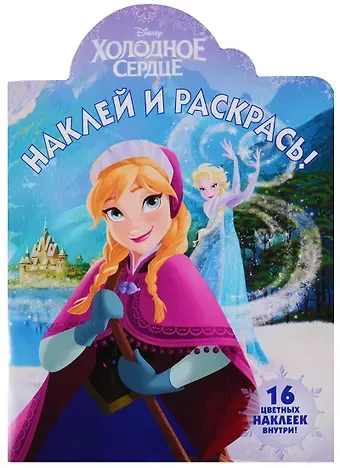 Марина Борисовна Шульман Наклей и раскрась № НР 17131 (