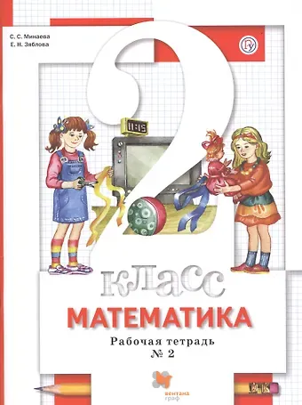 Екатерина Николаевна Зяблова, Светлана Станиславовна Минаева Математика. 2 класс. Рабочая тетрадь  № 2