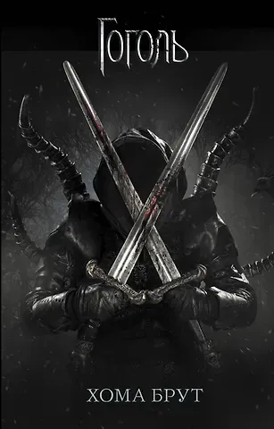 Ольга Александровна Коханенко Хома Брут