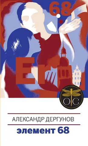 Александр Игоревич Дергунов Элемент 68