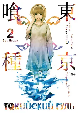 Суи Исида Токийский гуль. Книга 2 (Том 3, 4) (Tokyo Ghoul). Манга