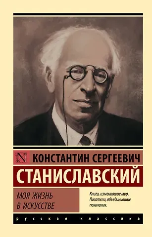 Константин Сергеевич Станиславский Моя жизнь в искусстве