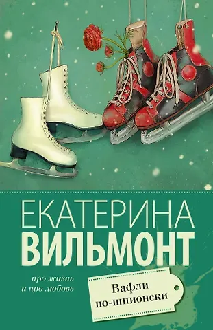 Екатерина Николаевна Вильмонт Вафли по-шпионски