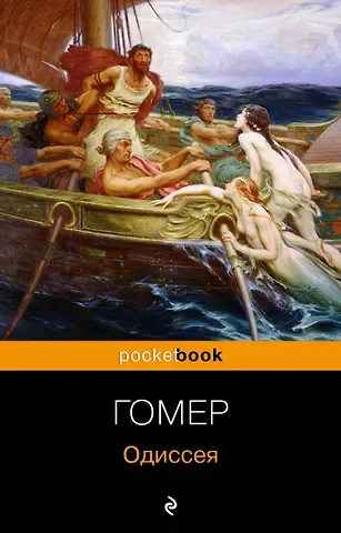 Гомер Одиссея