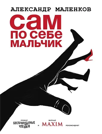 Александр Григорьевич Маленков Сам по себе мальчик