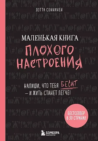 Маленькая книга плохого настроения (Лотта Соннинен)