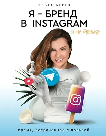 Ольга Берек Я — бренд в Instagram и не только. Время, потраченное с пользой
