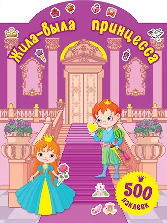 Валентина Геннадьевна Дмитриева Жила-была принцесса